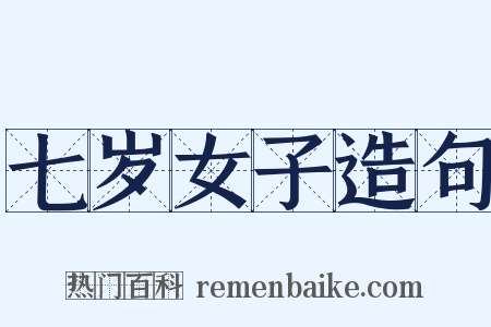 七岁女子造句是什么意思的图片